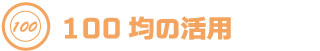 100均活用