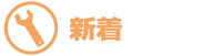 新着情報
