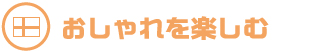 おしゃれに暮らす
