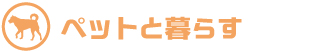 ペットと暮らす