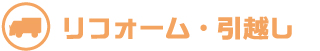 リフォーム引越
