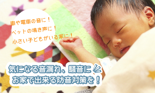 防音